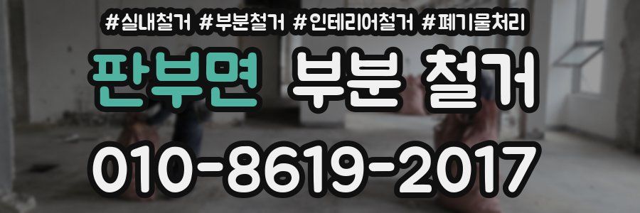 판부면 부분 철거