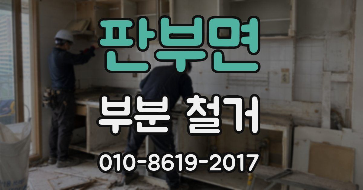 판부면 부분 철거