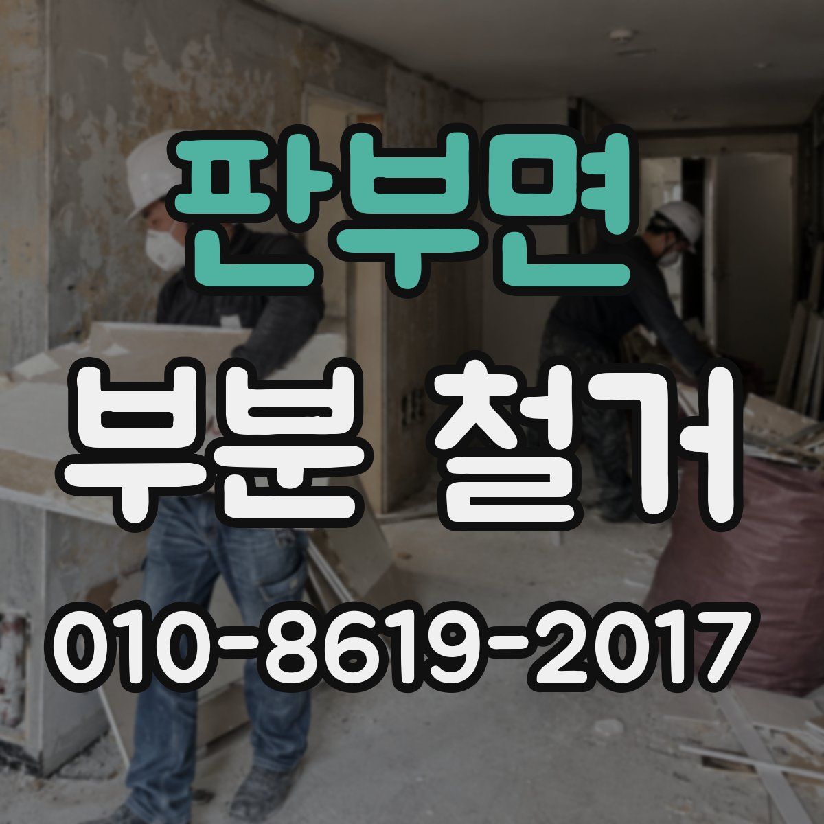 판부면 부분 철거