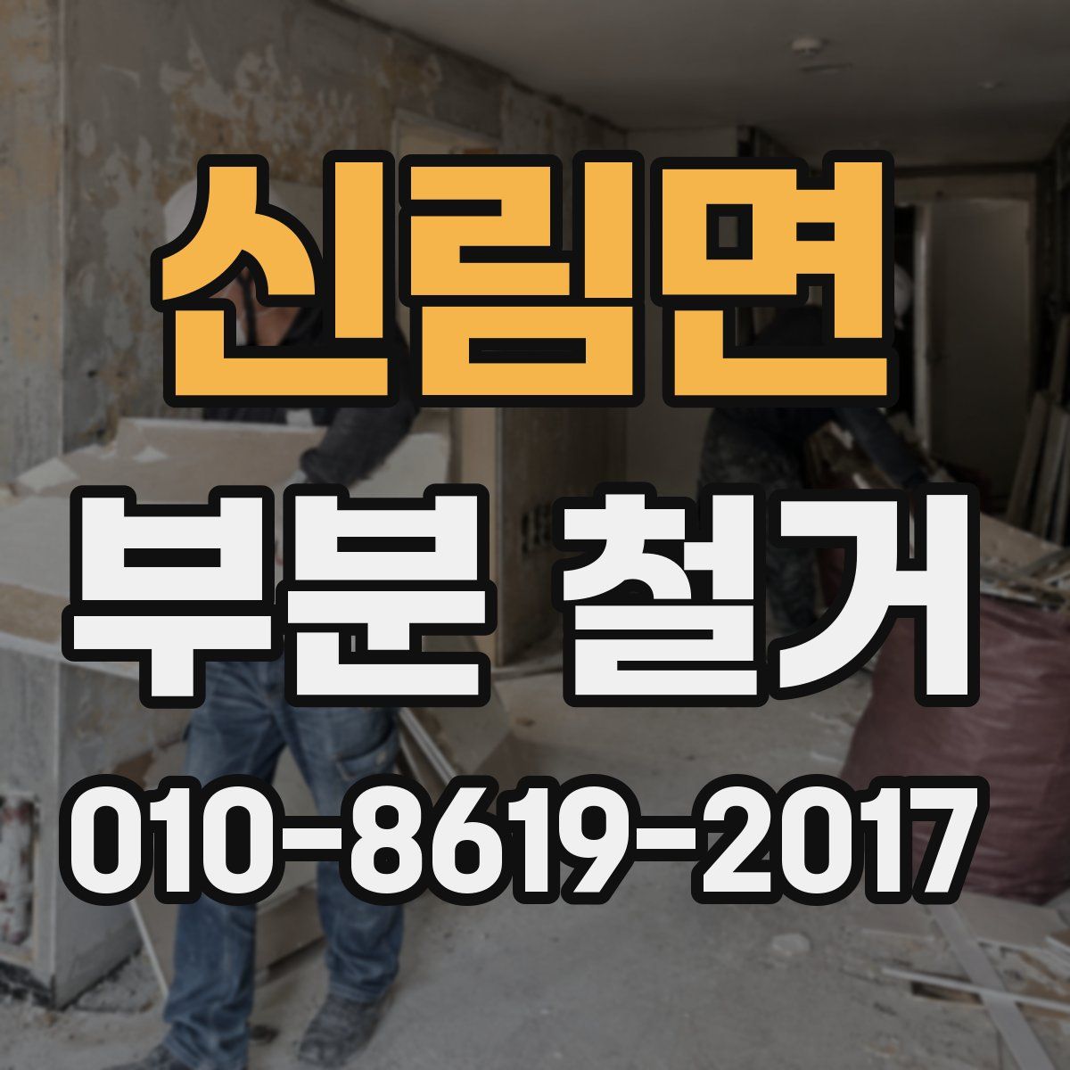 신림면 부분 철거