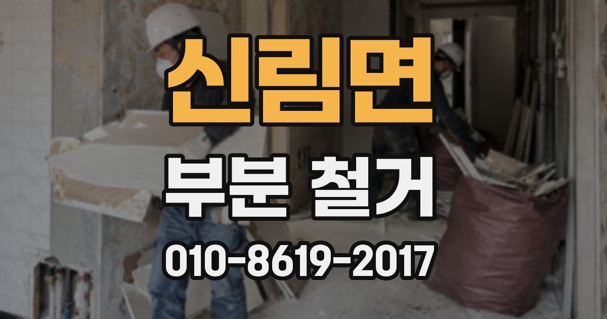 신림면 부분 철거