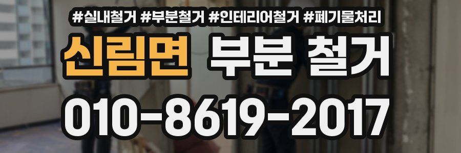 신림면 부분 철거