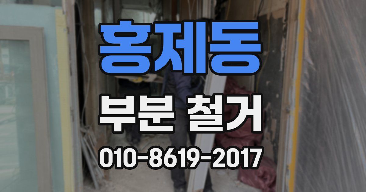 홍제동 부분 철거