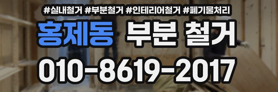 홍제동 부분 철거