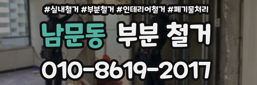 남문동 부분 철거