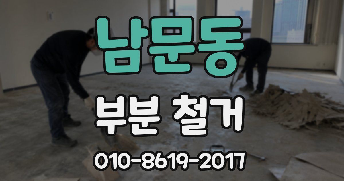 남문동 부분 철거