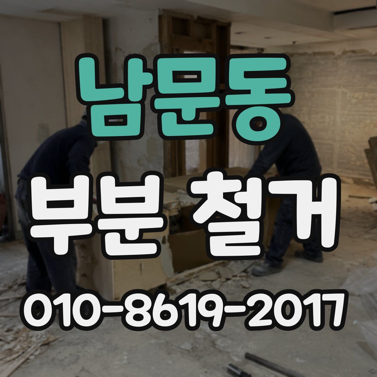 남문동 부분 철거