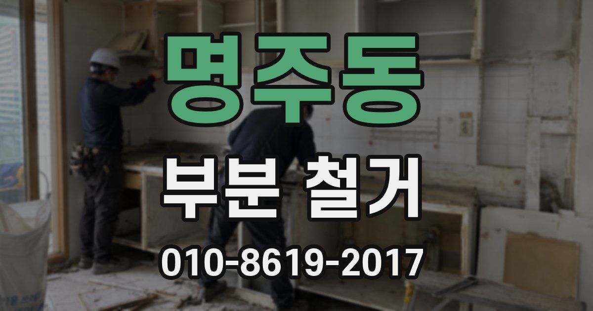 명주동 부분 철거