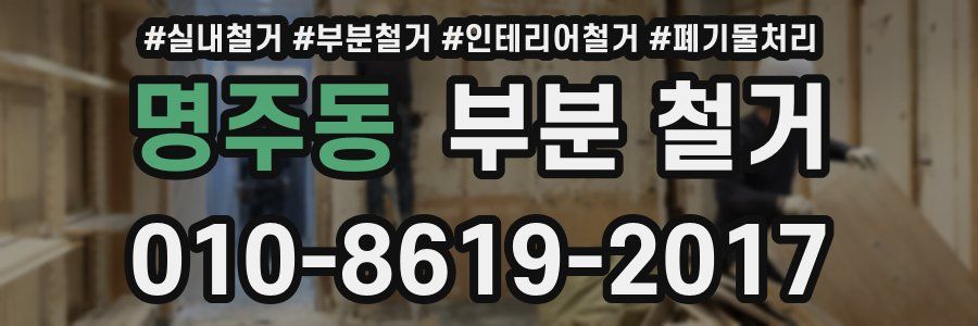 명주동 부분 철거