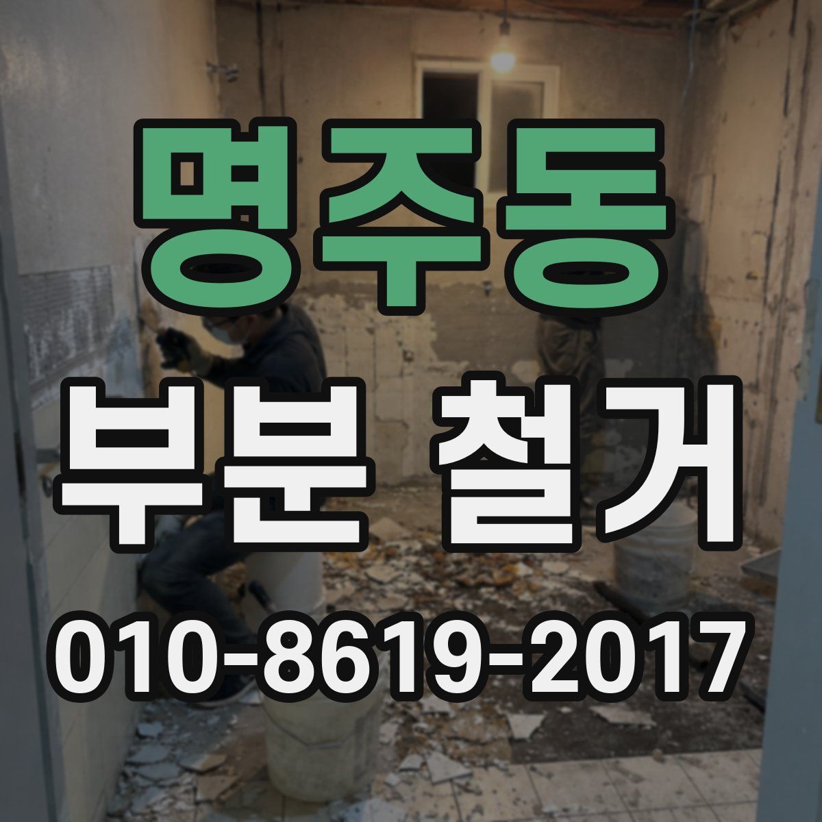 명주동 부분 철거