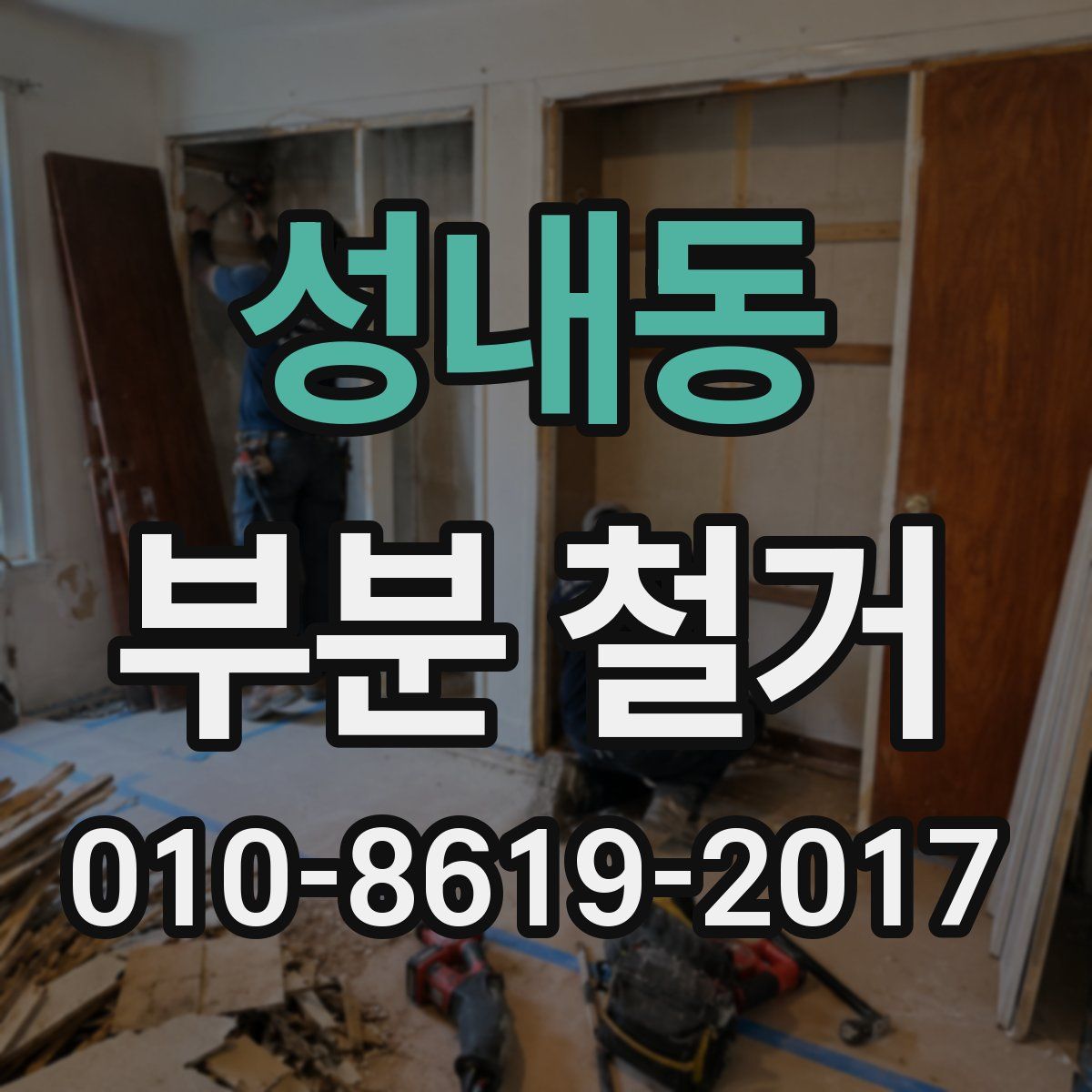 성내동 부분 철거