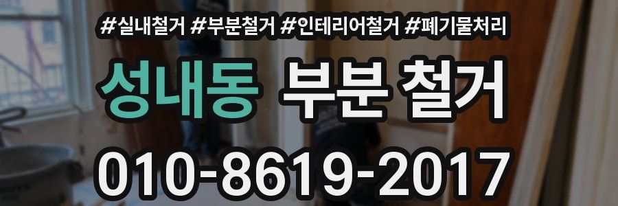 성내동 부분 철거