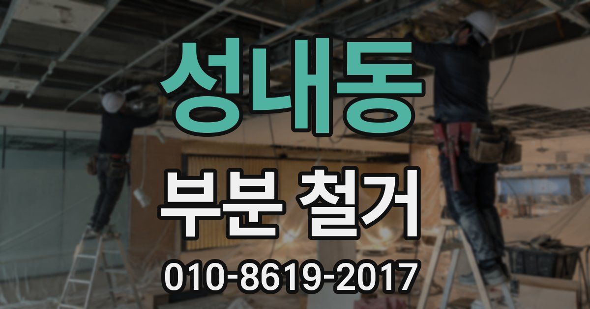 성내동 부분 철거