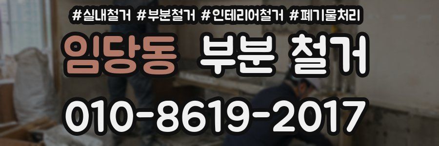 임당동 부분 철거