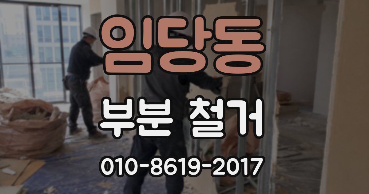 임당동 부분 철거