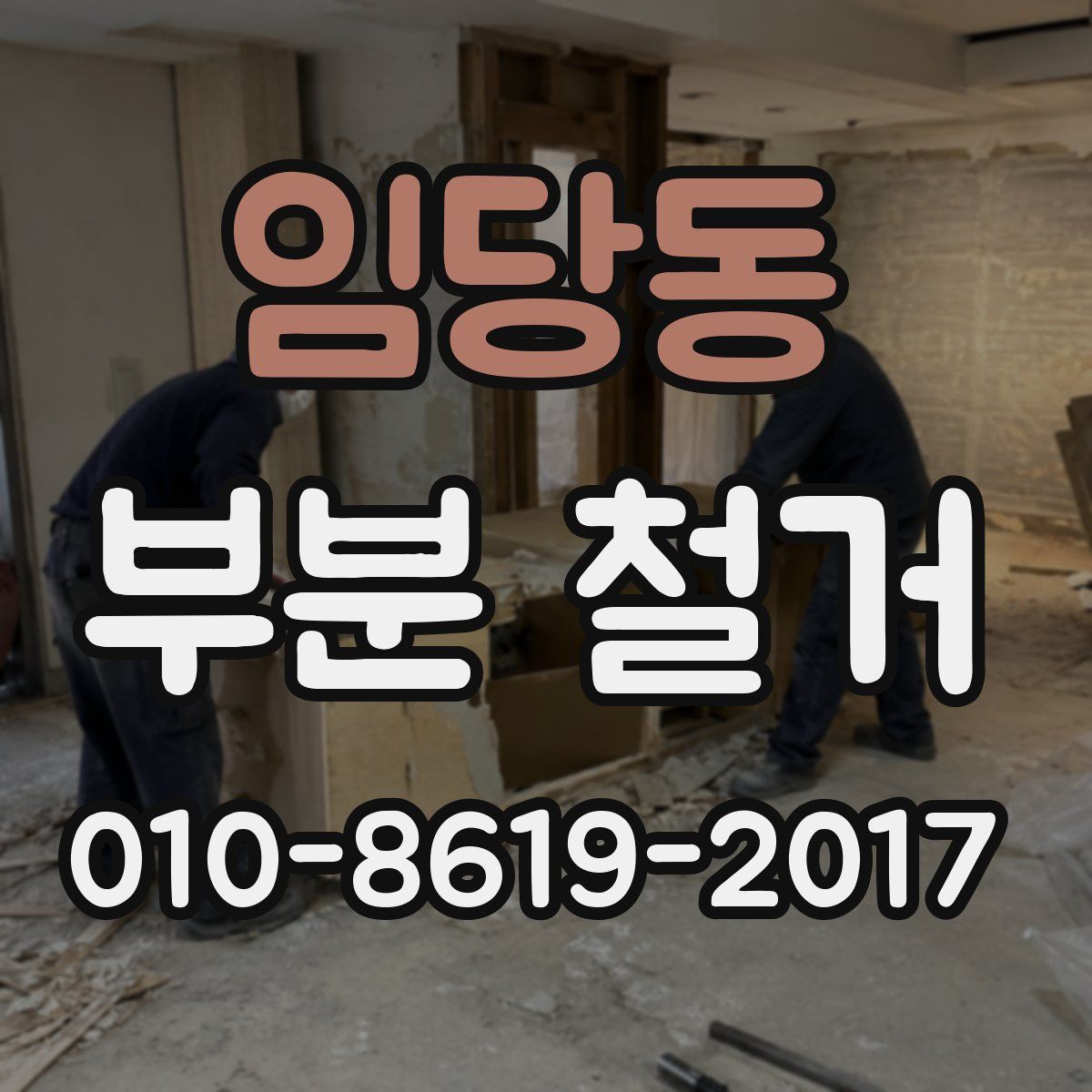 임당동 부분 철거