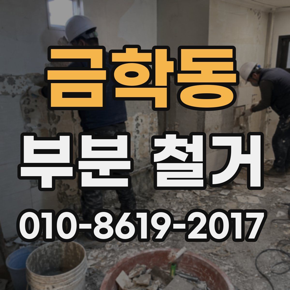 금학동 부분 철거