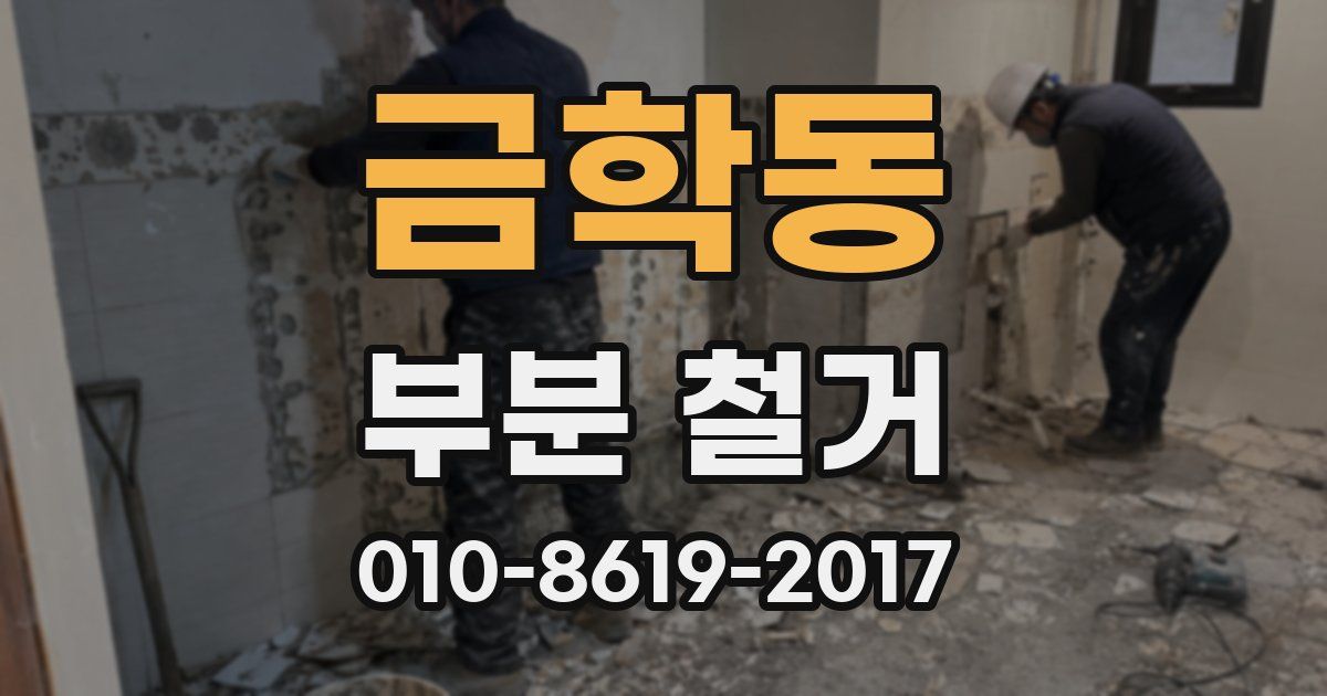 금학동 부분 철거