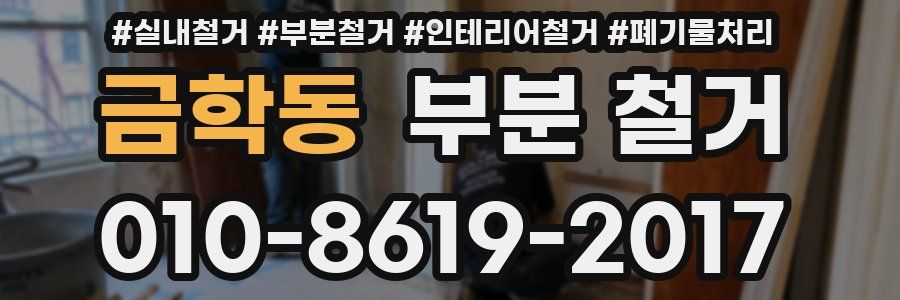 금학동 부분 철거