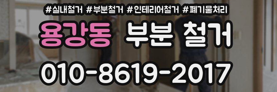 용강동 부분 철거