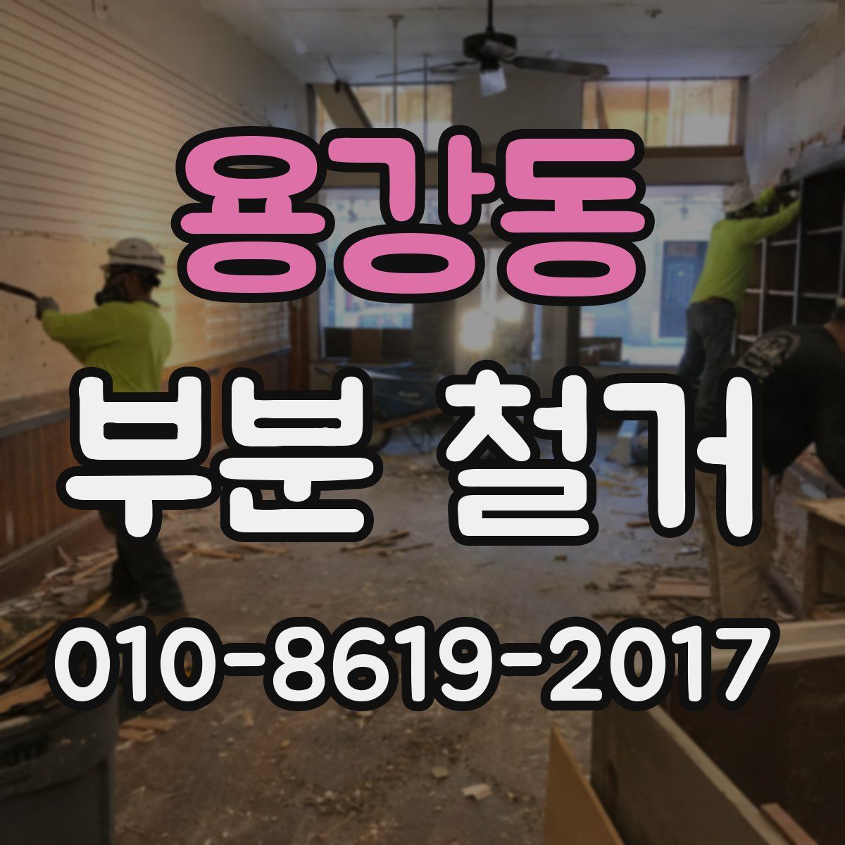 용강동 부분 철거