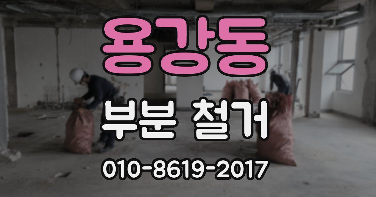용강동 부분 철거