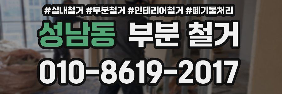성남동 부분 철거
