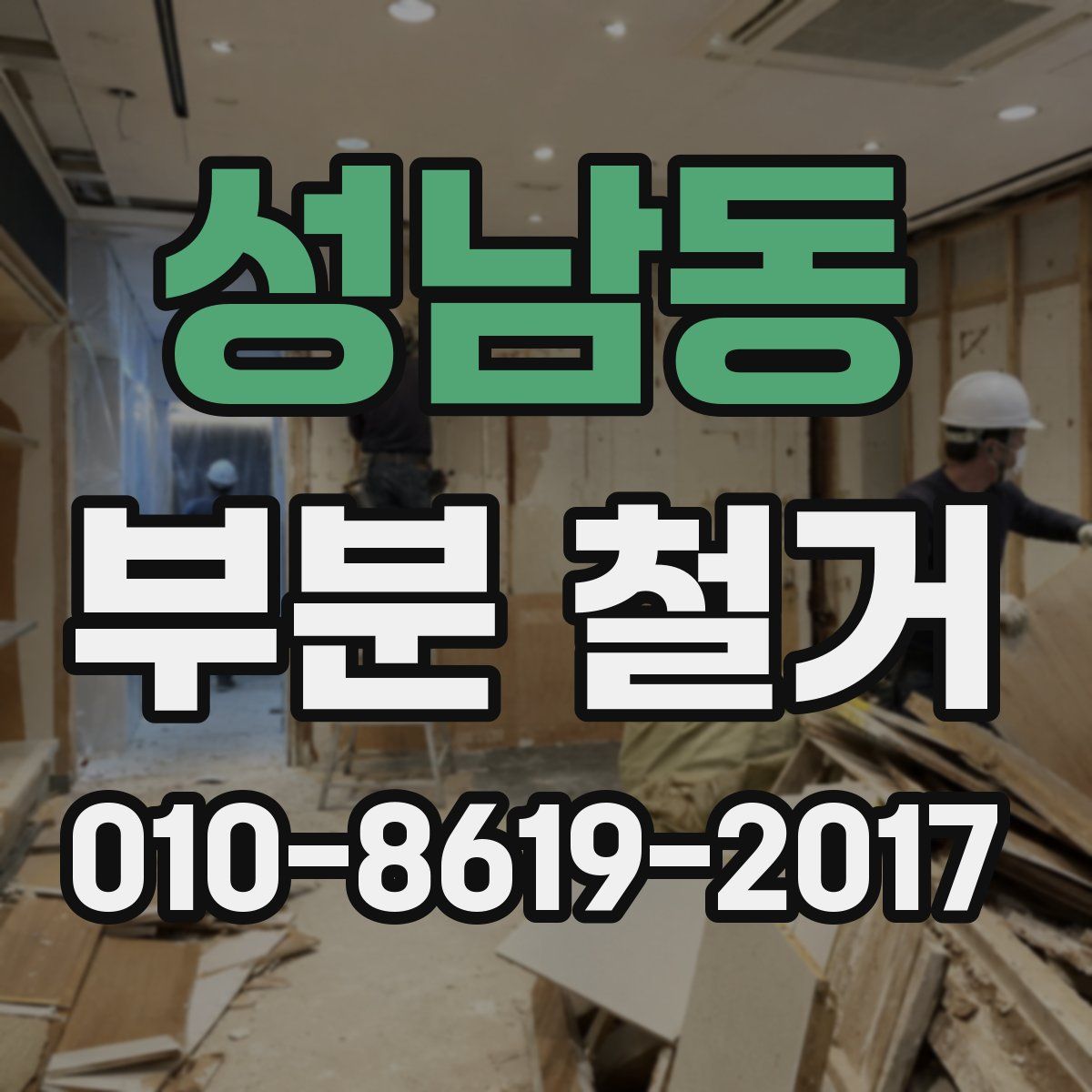 성남동 부분 철거