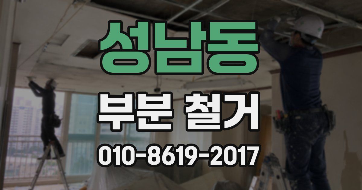 성남동 부분 철거