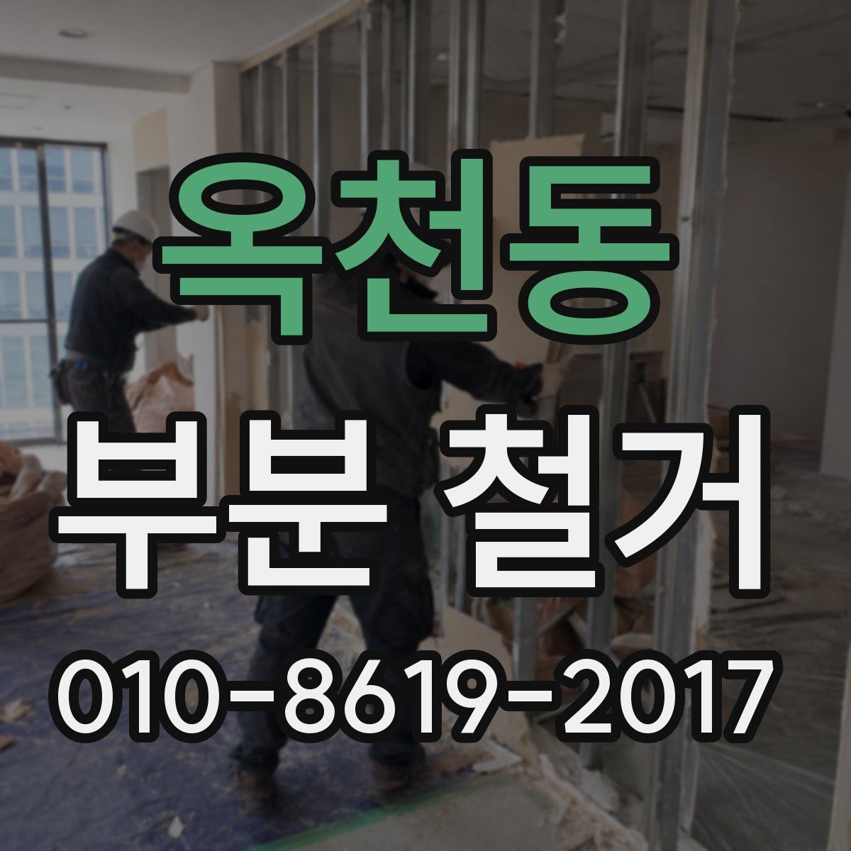옥천동 부분 철거