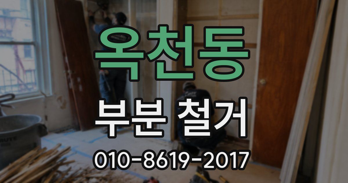 옥천동 부분 철거