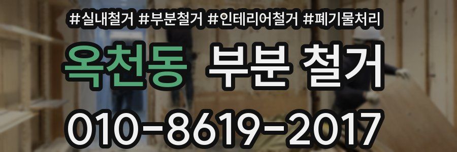 옥천동 부분 철거