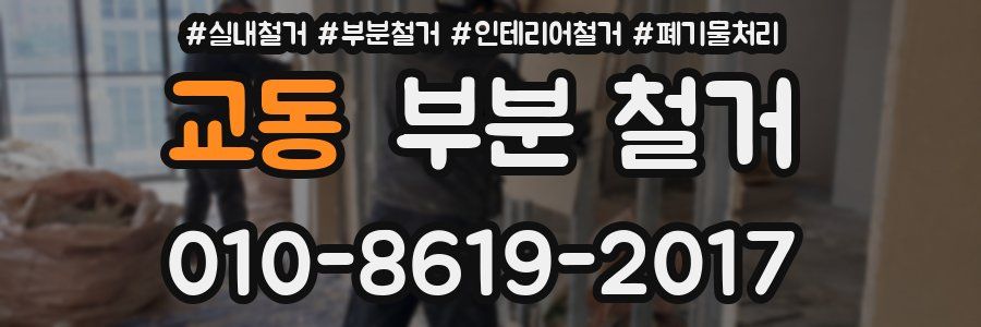 교동 부분 철거