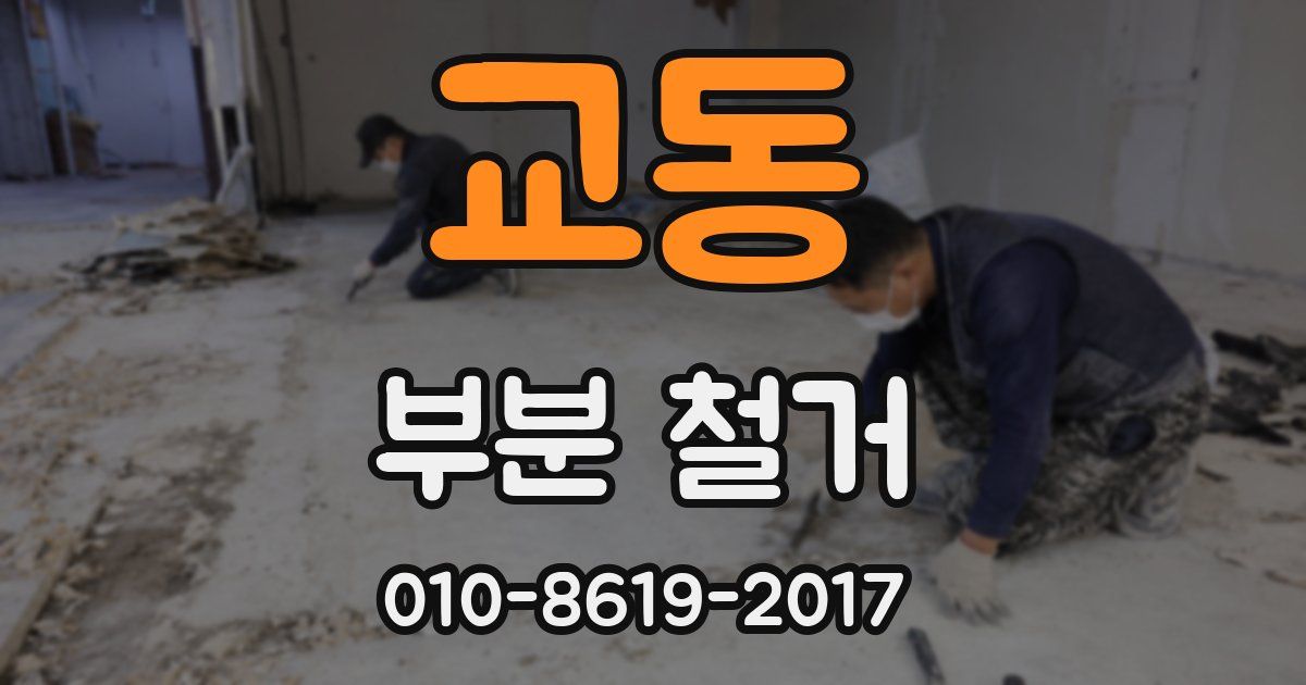 교동 부분 철거
