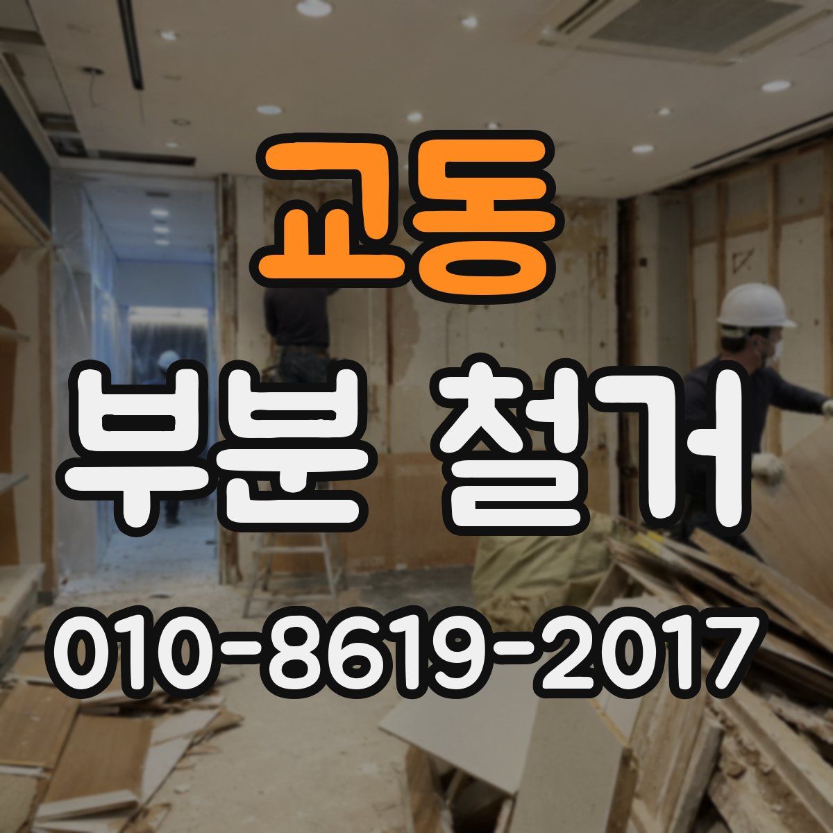 교동 부분 철거