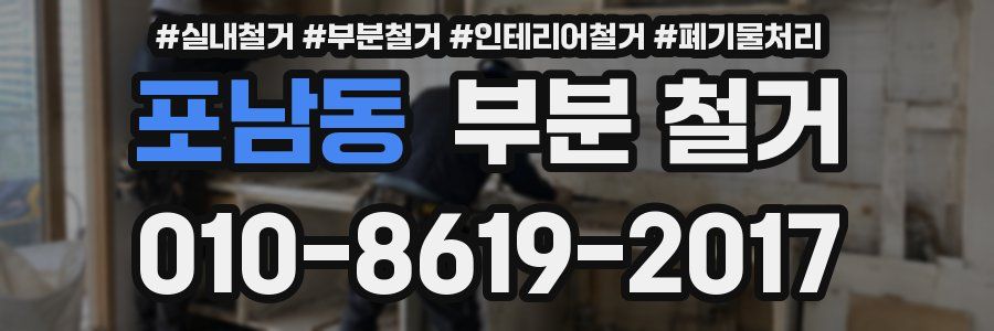 포남동 부분 철거