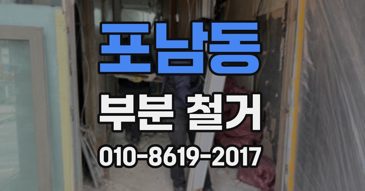 포남동 부분 철거
