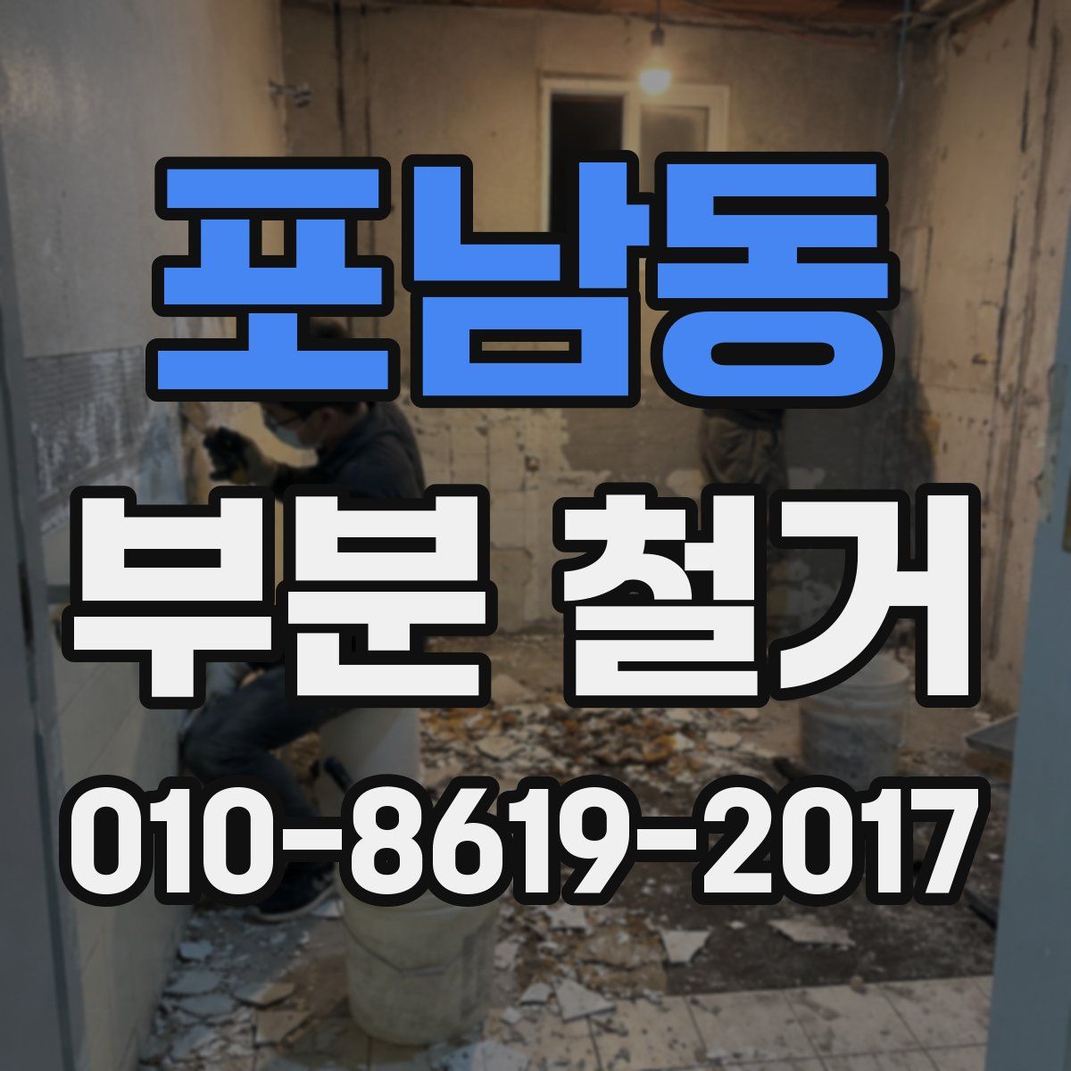 포남동 부분 철거