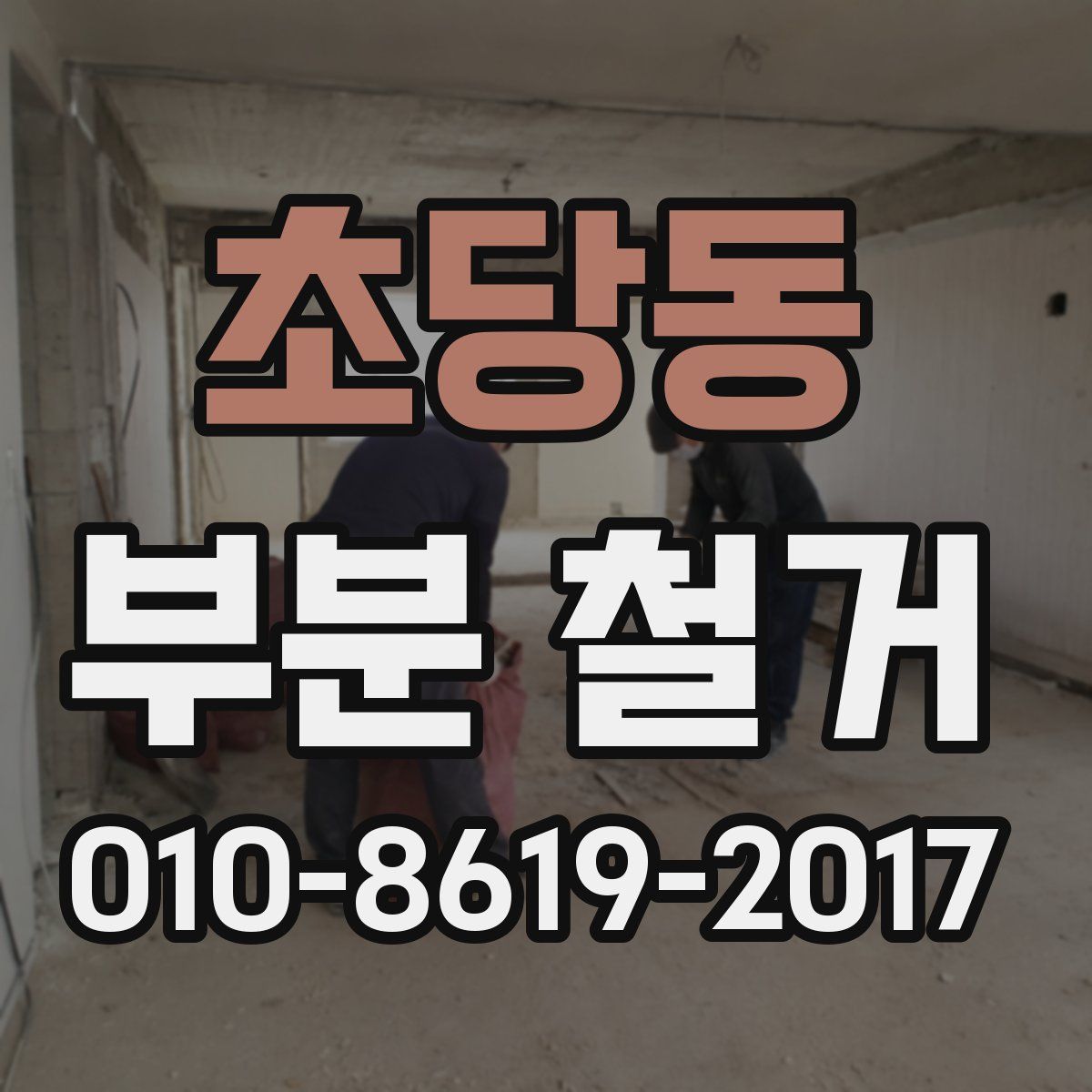 초당동 부분 철거