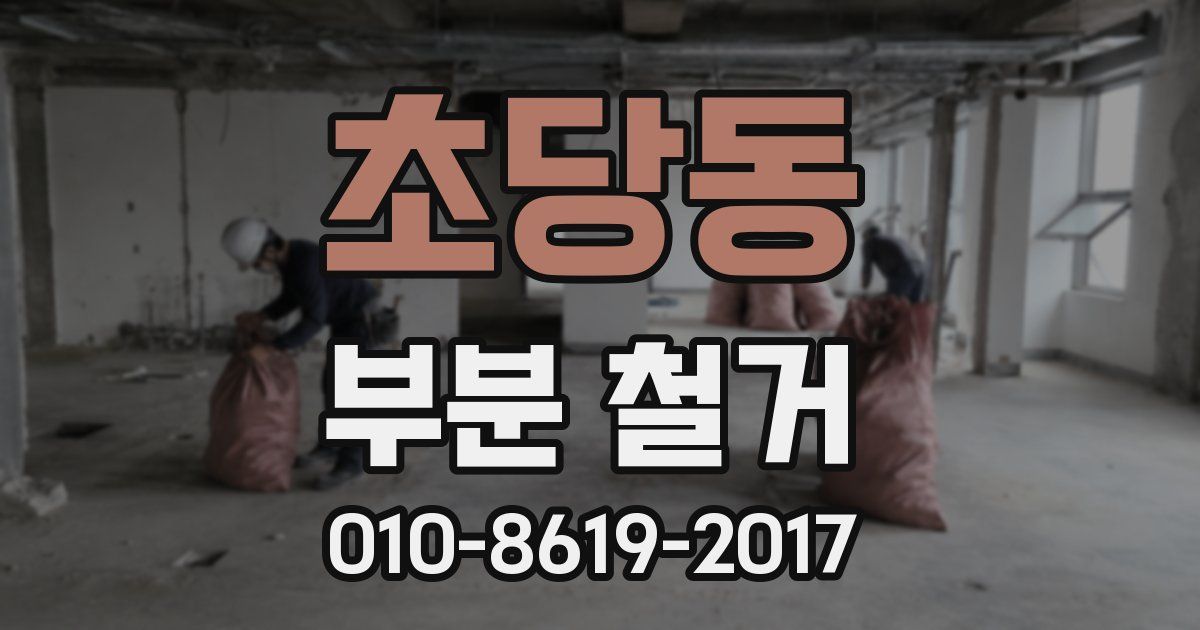 초당동 부분 철거
