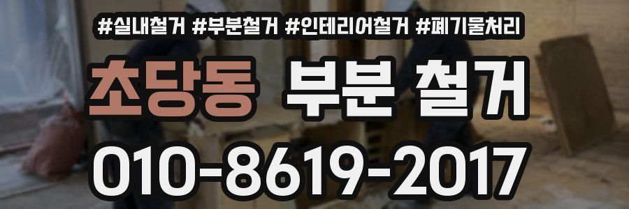 초당동 부분 철거