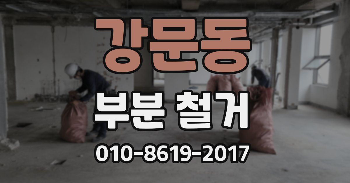 강문동 부분 철거