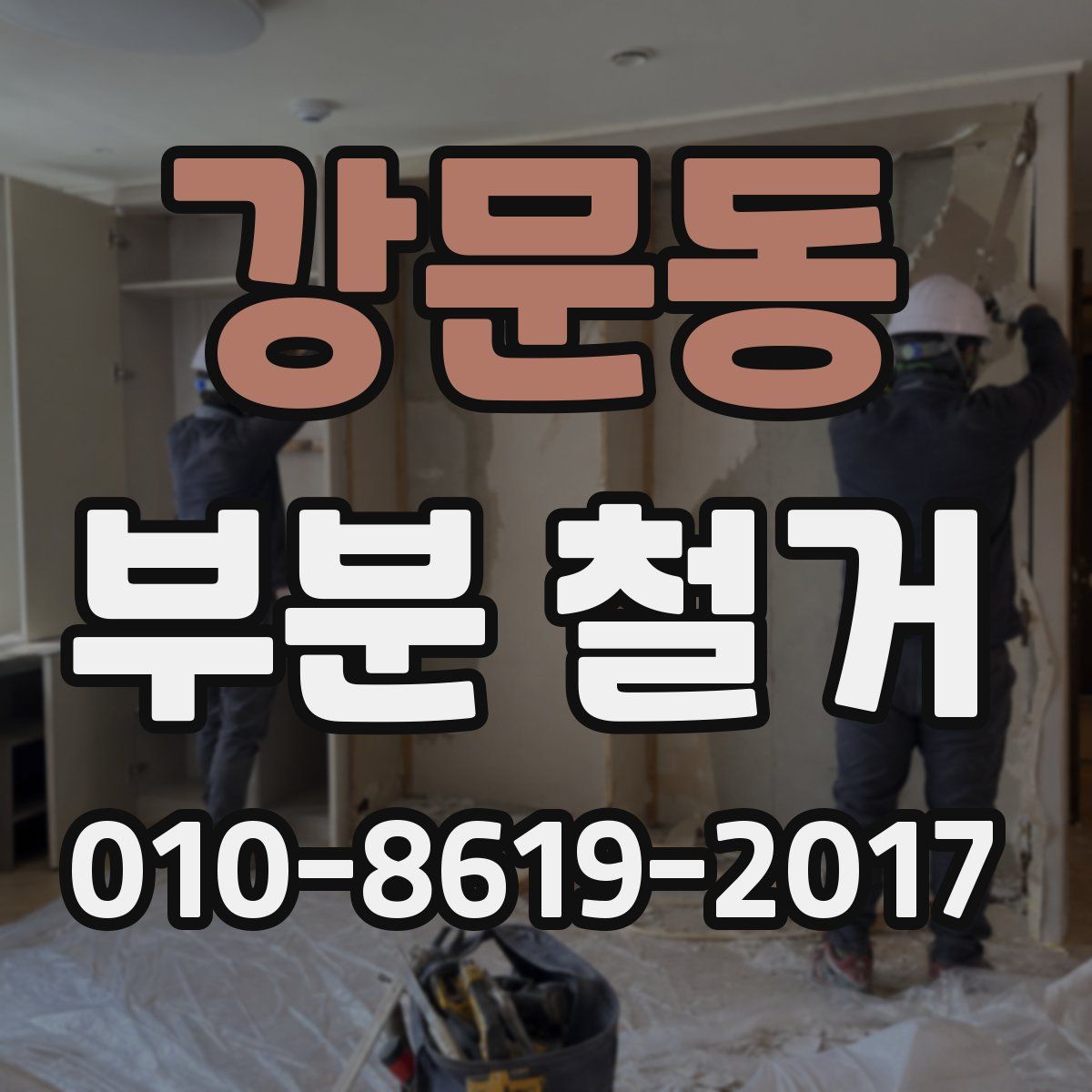 강문동 부분 철거