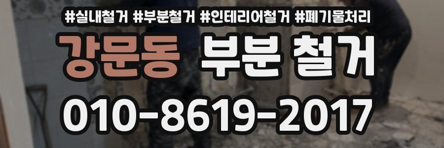 강문동 부분 철거
