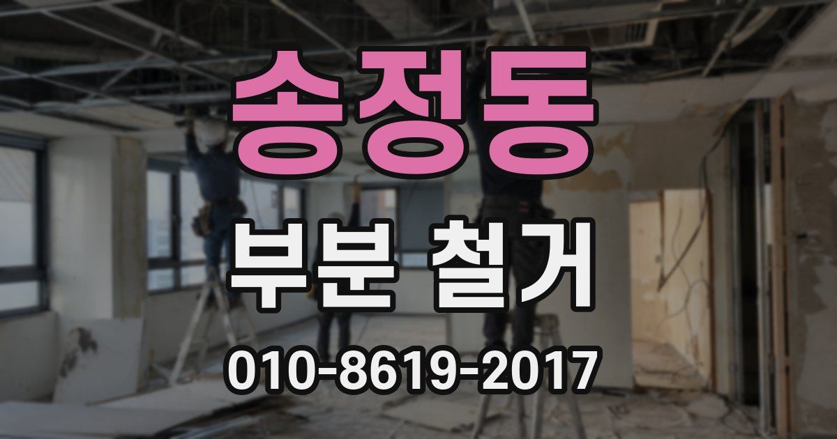 송정동 부분 철거