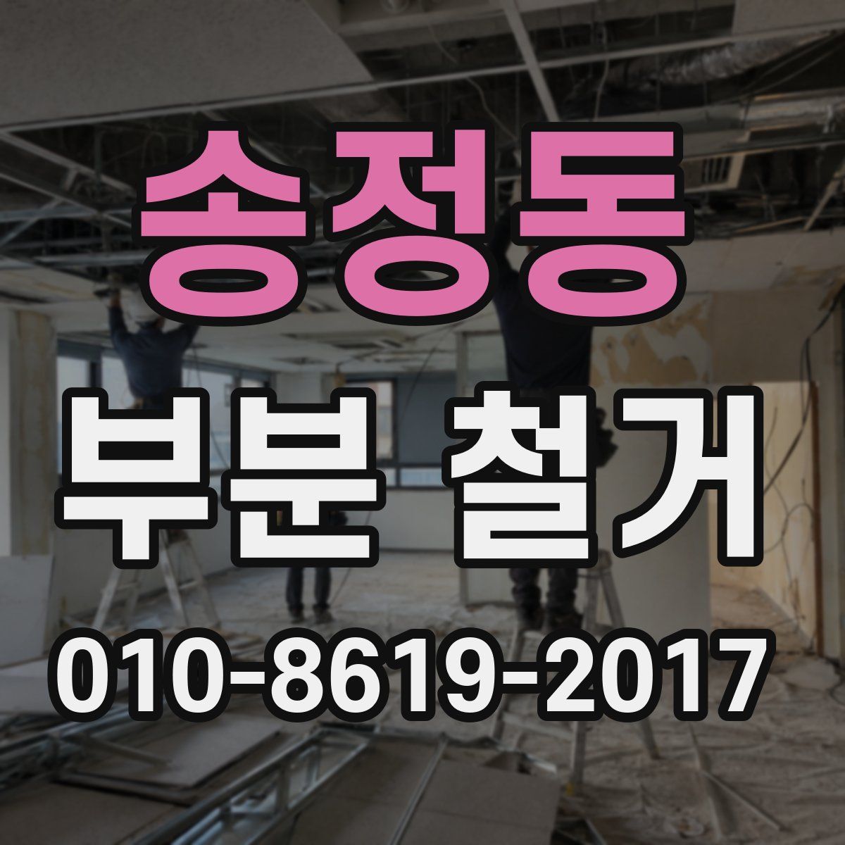 송정동 부분 철거