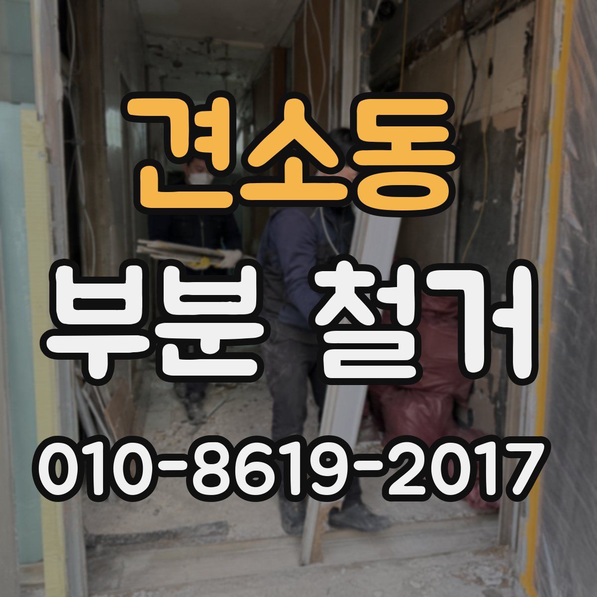 견소동 부분 철거