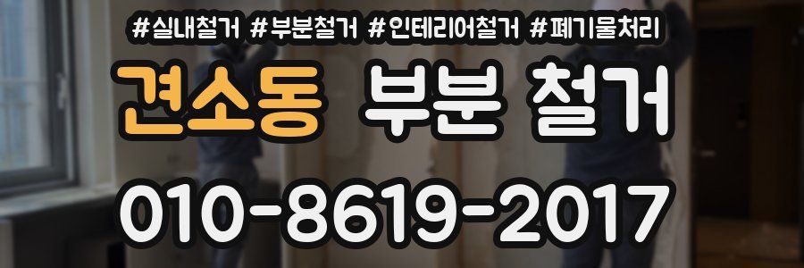 견소동 부분 철거