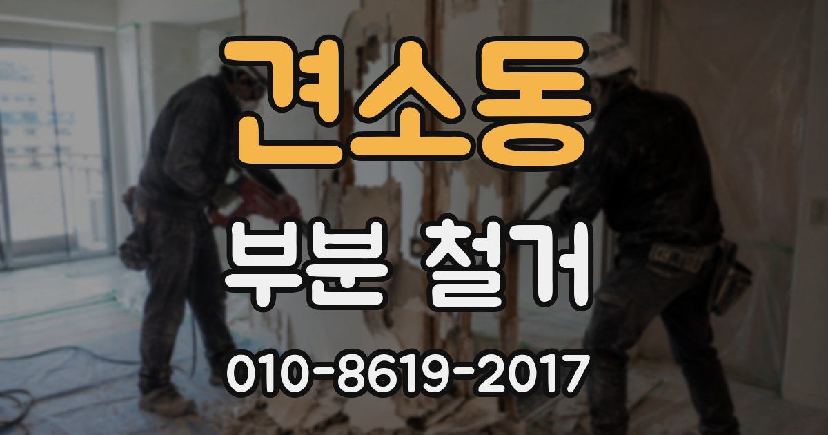 견소동 부분 철거