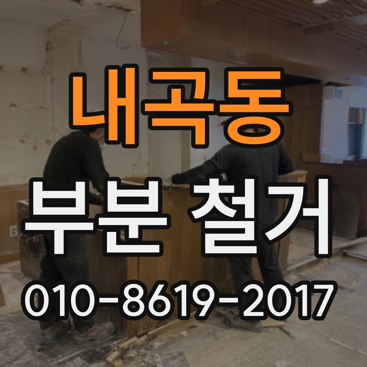 내곡동 부분 철거